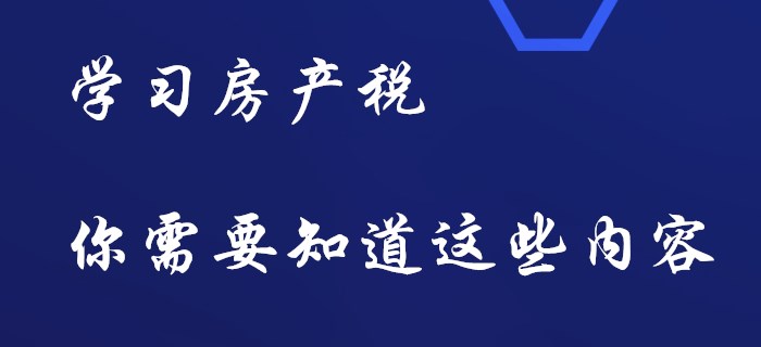 初級會計房產稅，你要知道這些內容！