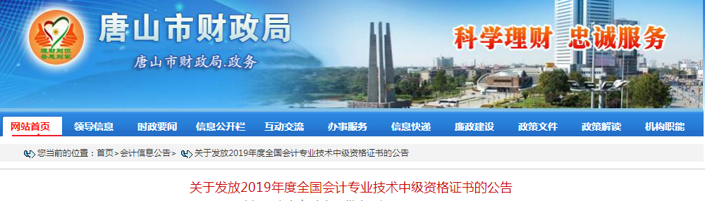 河北唐山2019年中級會計資格證書發放公告