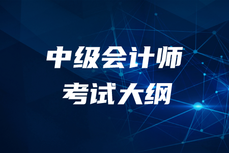 2020年中級會計考試大綱變化內容是什么？