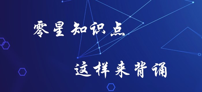 初級會計零星知識記不牢？你要知道這些方法！