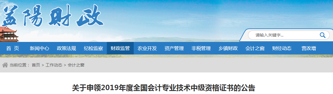 湖南益陽2019年中級會計資格證書申領(lǐng)公告