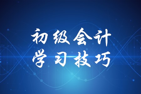 初級會計學習有哪些技巧？