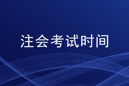 2020cpa考試科目時間是如何安排的？