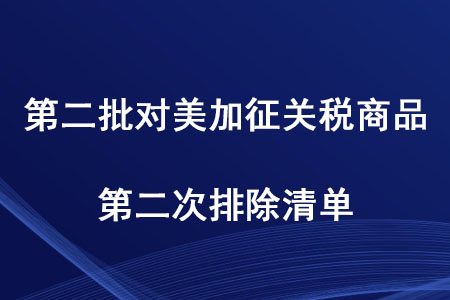 稅務師考生注意！第二批對美加征關稅商品第二次排除清單發布啦