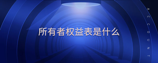 所有者權益表是什么