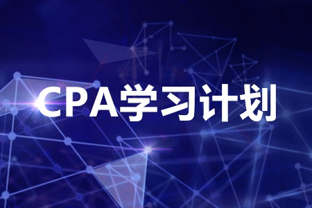cpa學習計劃怎么制定？