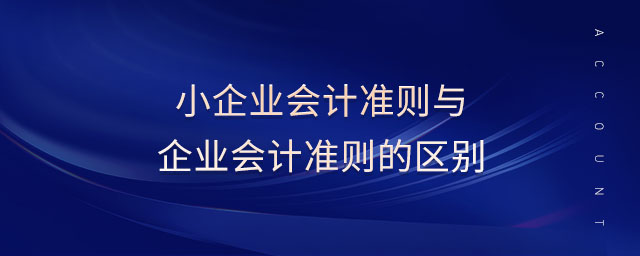 小企業會計準則與企業會計準則的區別