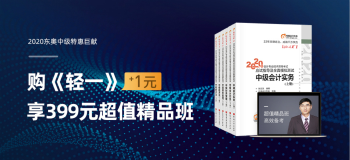 2020年中級會計職稱圖書+課程超值活動