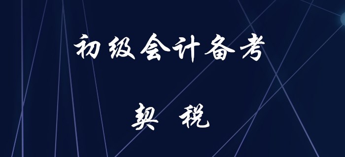 初級(jí)會(huì)計(jì)契稅知識(shí)匯編