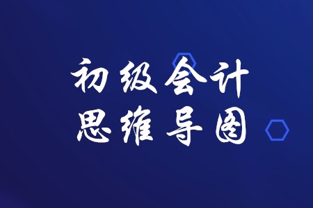 初級會計思維導圖有什么幫助？