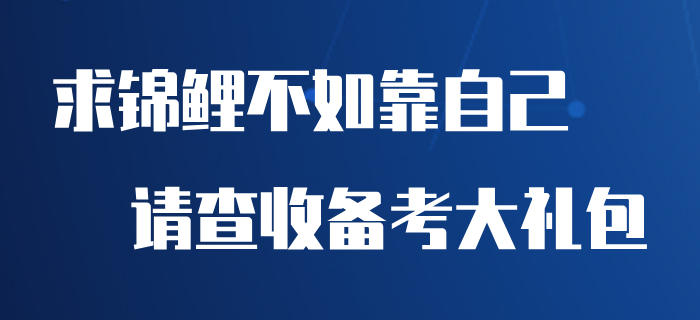 求錦鯉不如靠自己，快來收下這份初級會計備考大禮包！