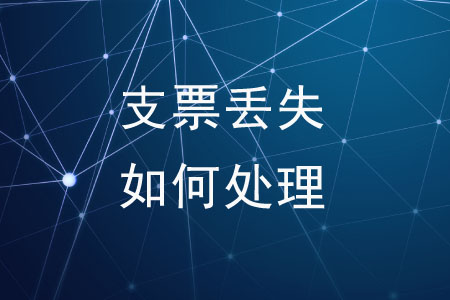 支票丟失了應該如何處理？
