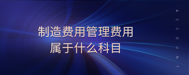 制造費用管理費用屬于什么科目