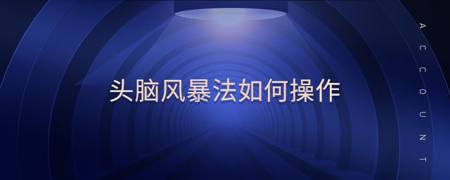 頭腦風暴法如何操作