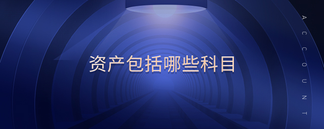 資產包括哪些科目