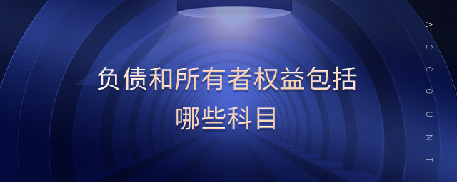負債和所有者權益包括哪些科目