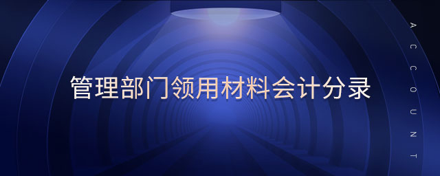 管理部門領(lǐng)用材料會(huì)計(jì)分錄