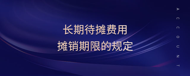 長期待攤費用攤銷期限的規定