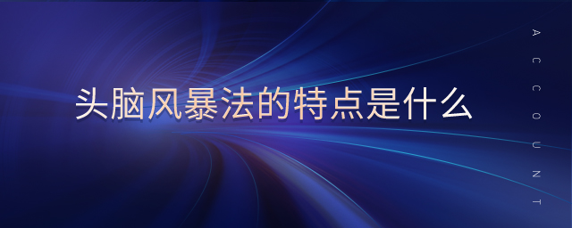 頭腦風暴法的特點是什么