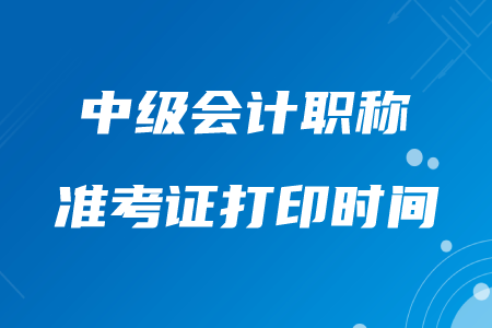 遼寧2020年中級(jí)會(huì)計(jì)職稱準(zhǔn)考證打印時(shí)間8月20日起