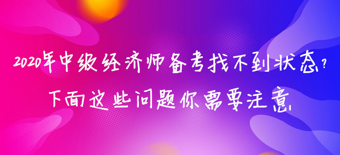 2020年中級經濟師備考找不到狀態？下面這些問題你需要注意