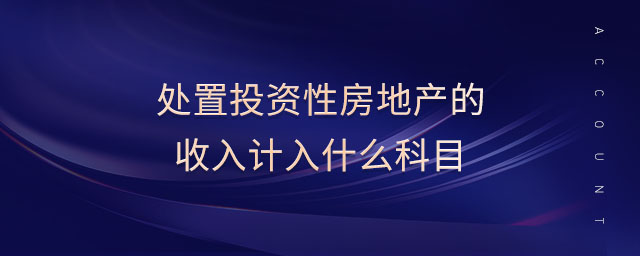 處置投資性房地產的收入計入什么科目