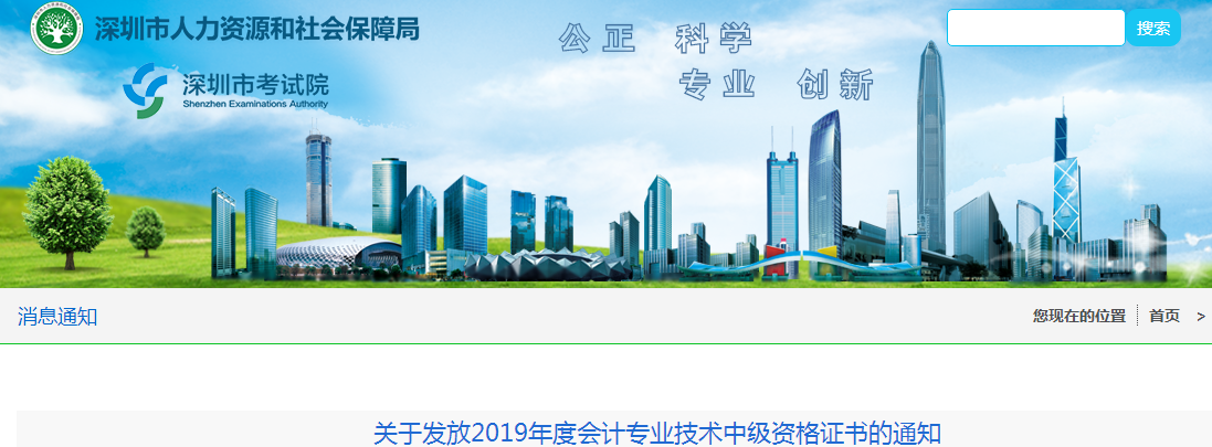 廣東深圳2019年中級會計資格證書發放通知