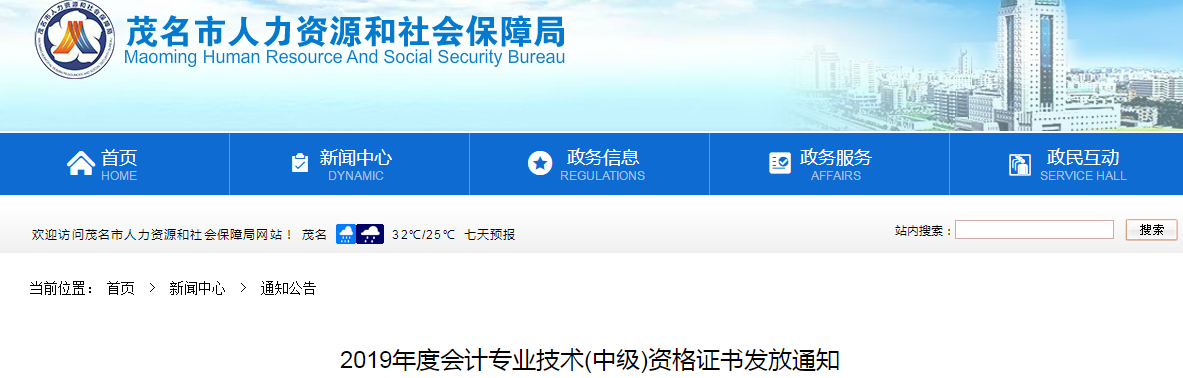 廣東茂名2019年中級會計資格證書發放通知
