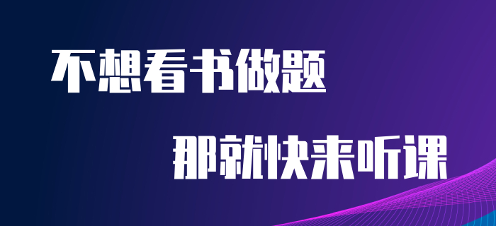 看不進去書？做不進去題？初級會計考生快來轉換下思維！