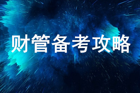 2020年注會財管備考攻略