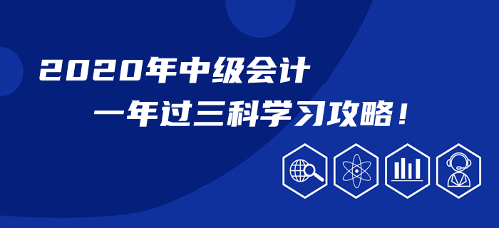2020年中級會計一年過三科學習攻略！以下指導不看后悔