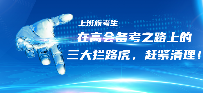 上班族考生在高級會計備考之路上的三大“攔路虎”，趕緊清理！