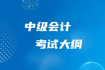 2020年中級會計師考試大綱有什么內容？