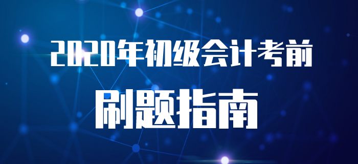 2020年初級會計考前刷題指南！附近5年價值真題！