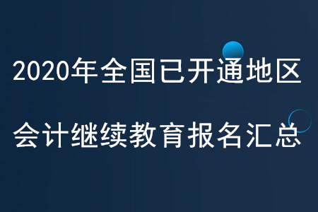 2020年全國已開通地區(qū)會計繼續(xù)教育報名匯總