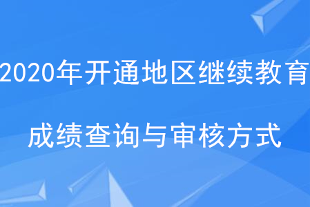 2020年全國已開通地區(qū)會計繼續(xù)教育成績查詢與審核方式匯總