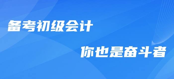 向奮斗者致敬！備考初級會計職稱的“感動瞬間”！