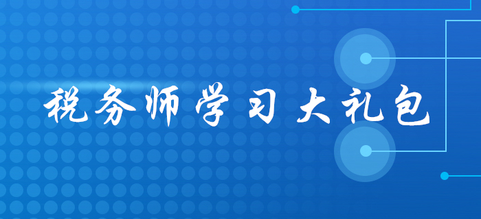 2020年稅務師報名后，應該怎么學？這份學習大禮包請收好！