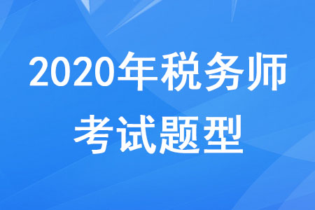 2020年稅務師考試科目題型分別是什么？