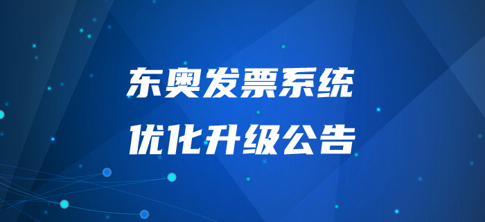 通知！東奧發票系統優化升級公告