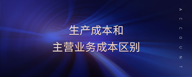 生產成本和主營業務成本區別