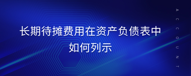 長期待攤費用在資產負債表中如何列示