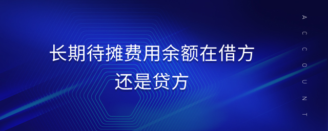 長期待攤費用余額在借方還是貸方