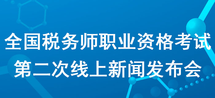 2020年度全國稅務師職業資格考試第二次線上新聞發布會