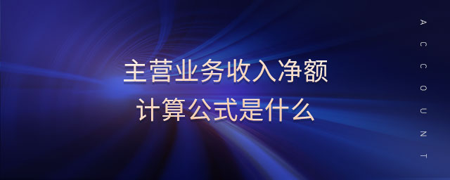 主營(yíng)業(yè)務(wù)收入凈額計(jì)算公式是什么