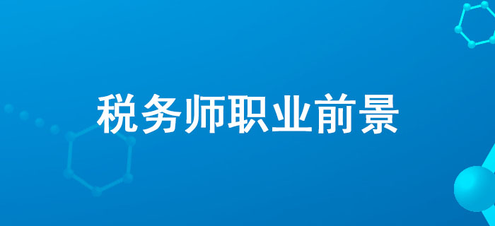 全國政協委員、中稅協副會長藍逢輝談稅務師職業前景