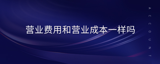 營業費用和營業成本一樣嗎