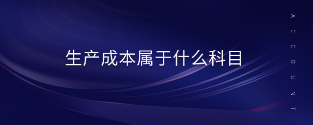 生產成本屬于什么科目