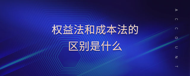 權益法和成本法的區別是什么