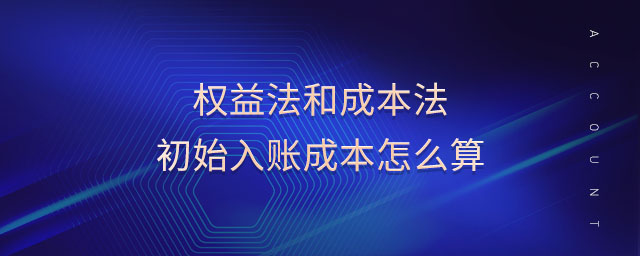 權益法和成本法初始入賬成本怎么算